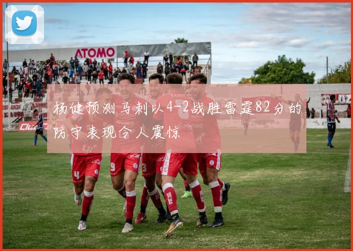 杨健预测马刺以4-2战胜雷霆82分的防守表现令人震惊