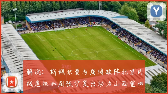 解说：斯佩尔曼与周琦缺阵北京内线危机加剧张宁复出助力山西重回正轨