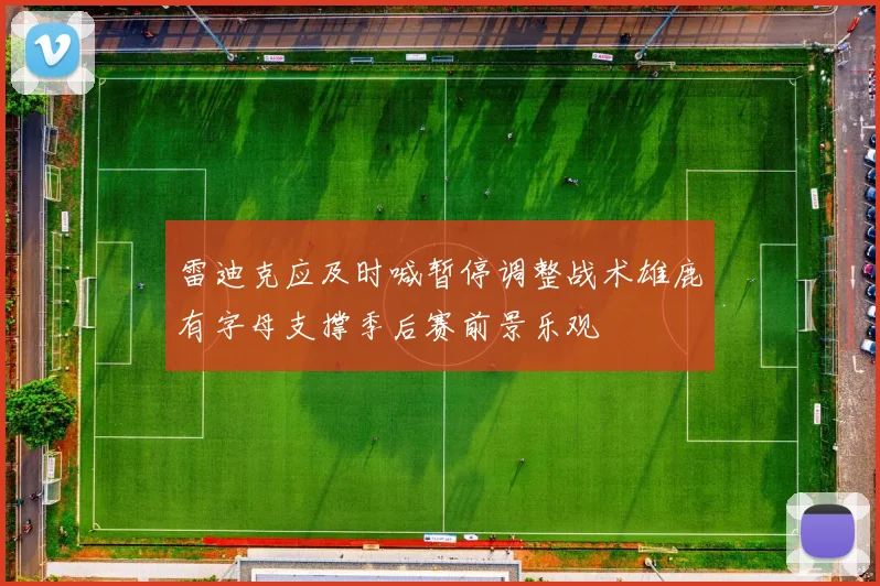 雷迪克应及时喊暂停调整战术雄鹿有字母支撑季后赛前景乐观